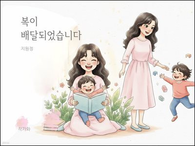 복이 배달되었습니다.