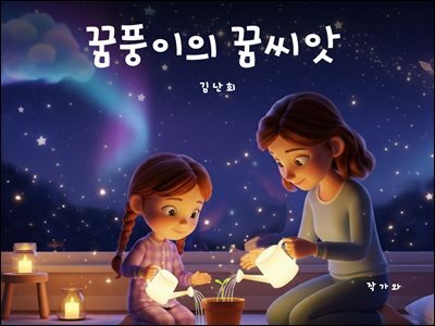 꿈풍이의 꿈씨앗