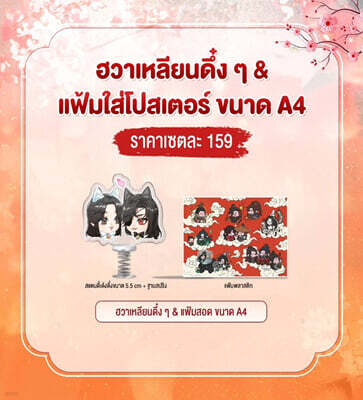 Heaven Official's Blessing Vol.8 GOODS - Spring Stand & A4 File 천관사복 태국판 굿즈 스프링 스탠드 & A4 파일