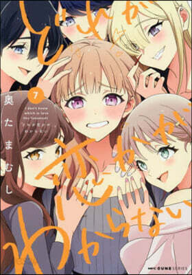 どれが戀かがわからない 7