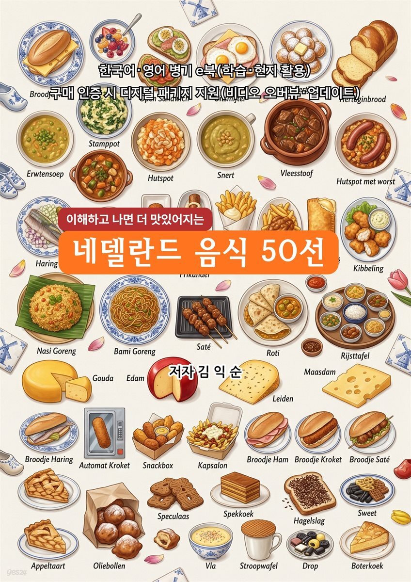 네델란드 음식 50선
