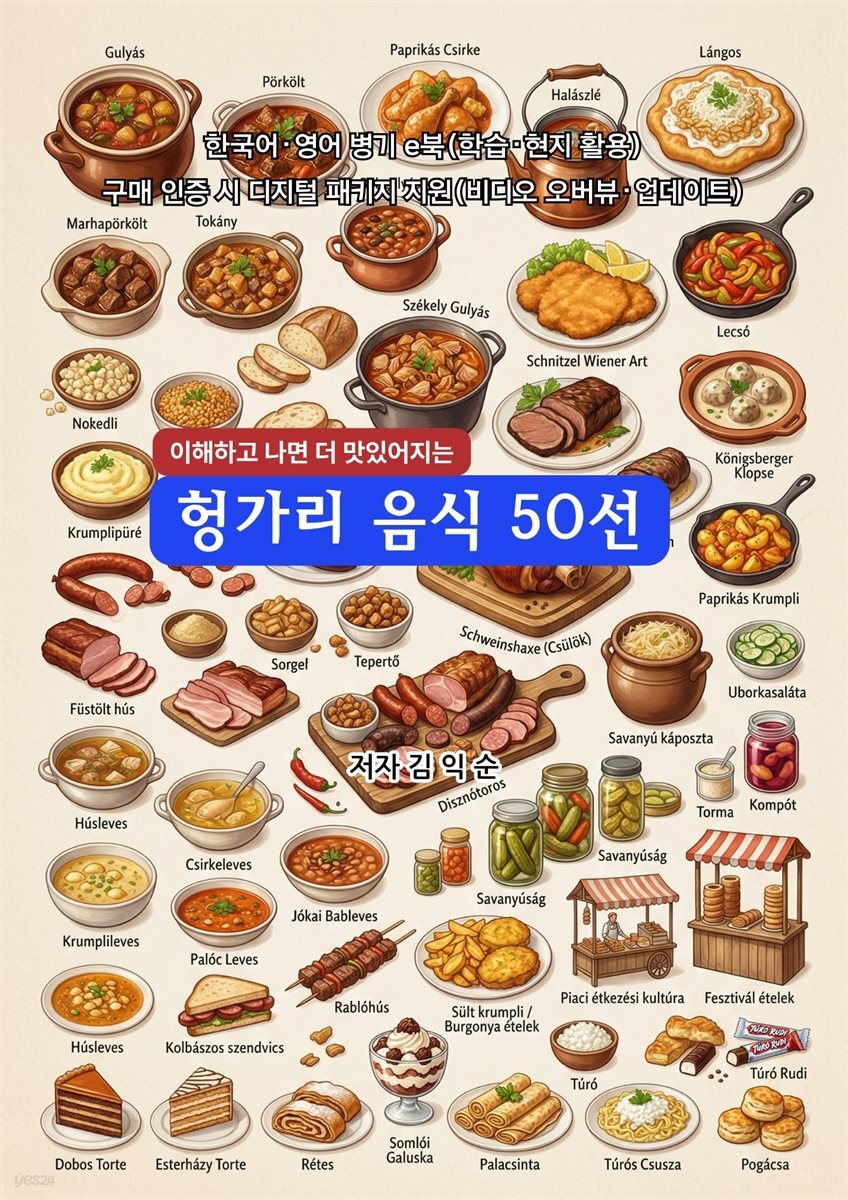 헝가리 음식 50선