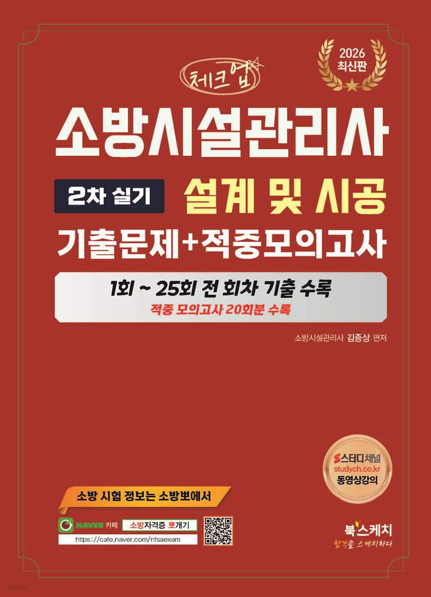 2026 체크업 소방시설관리사 2차 실기 설계 및 시공 기출문제+적중모의고사(1~25회 전회차 기출수록)