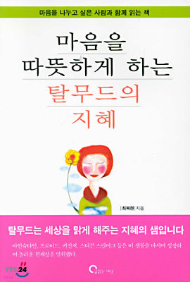 마음을 따뜻하게 하는 탈무드의 지혜