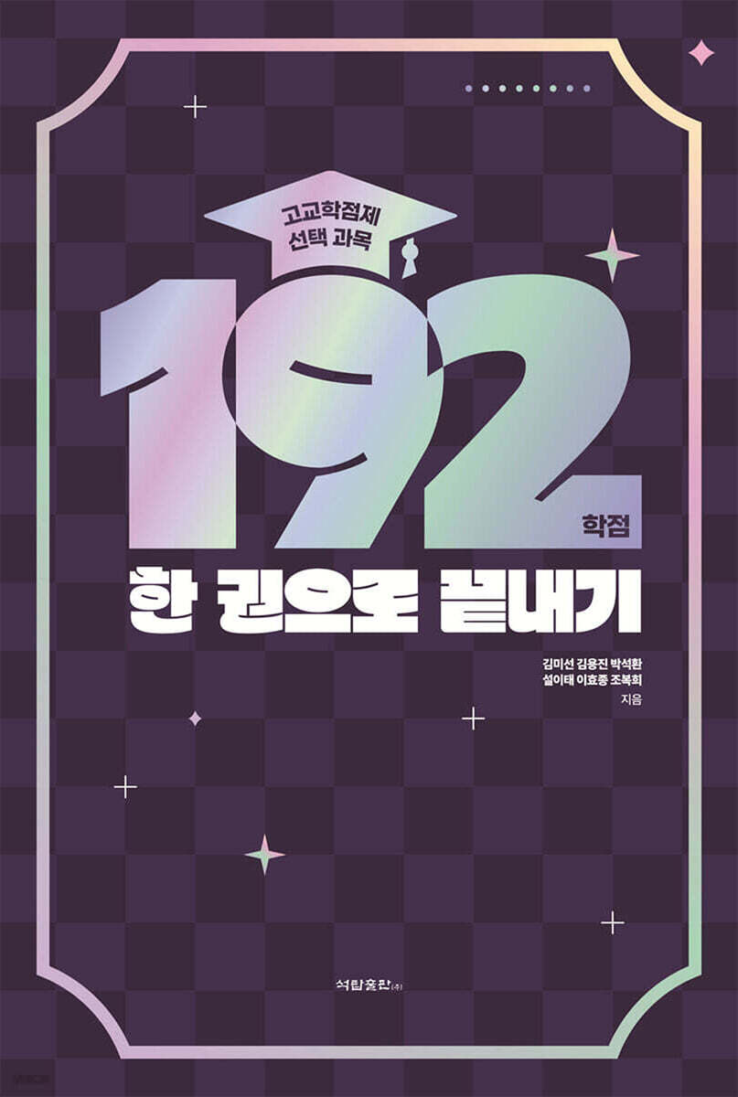 고교학점제 선택 과목 192학점 한 권으로 끝내기