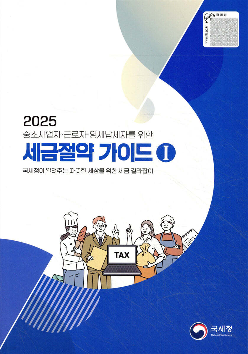 2025 세금 절약 가이드 1