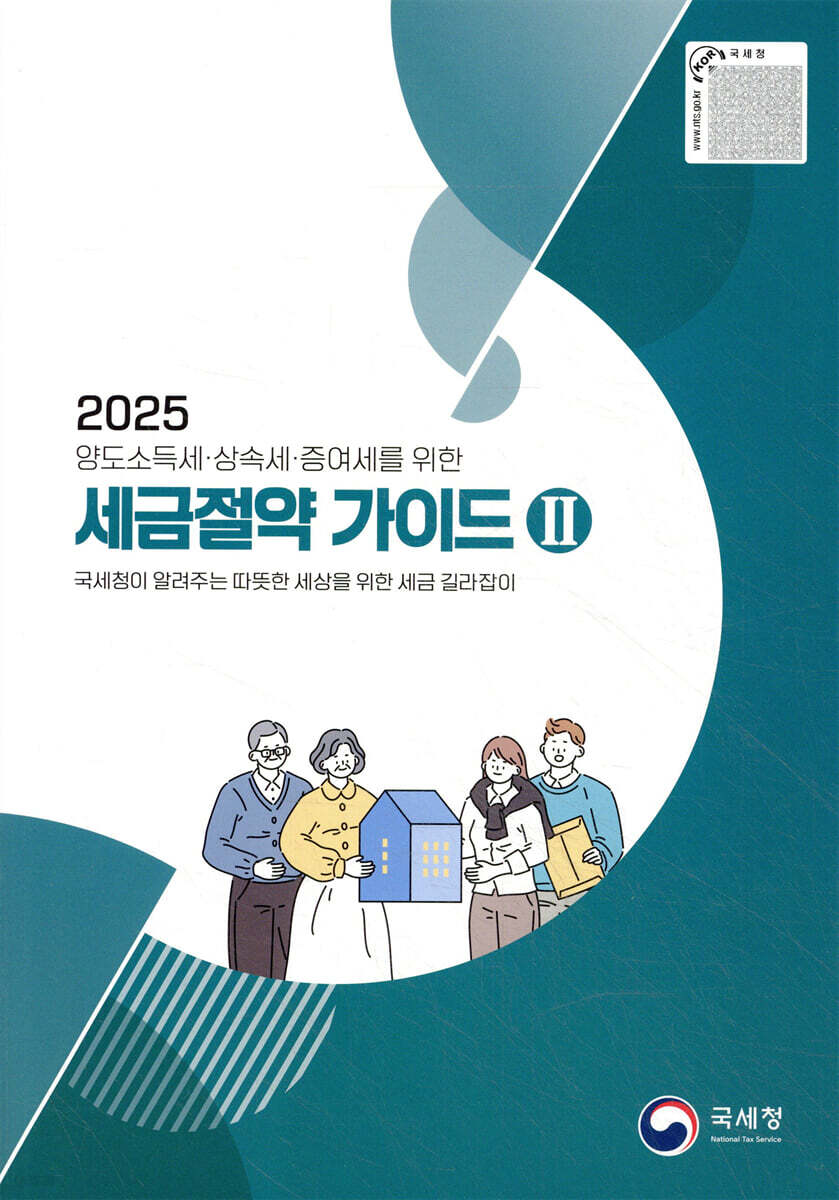 2025 세금 절약 가이드 2