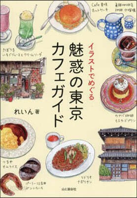 イラストでめぐる魅惑の東京カフェガイド