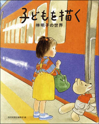 子どもを描く 林明子の世界