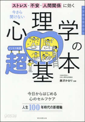 今さら聞けない心理學の超基本