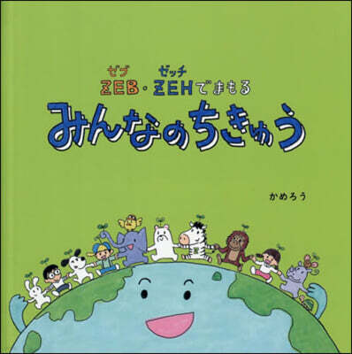 三惠社 ZEB.ZEHでまもるみんなのちきゅう