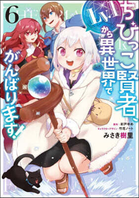 ちびっこ賢者、Lv.1から異世界でがんばります! 6