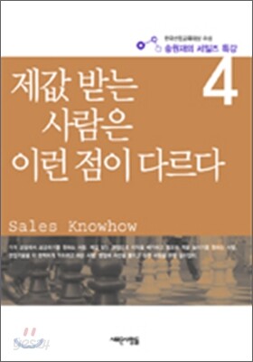 제값 받는 사람은 이런 점이 다르다