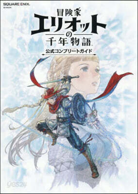冒険家エリオットの千年物語 公式コンプリートガイド