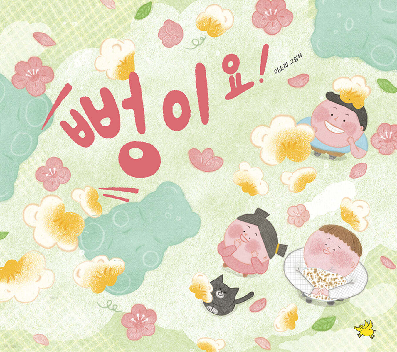 뻥이요!