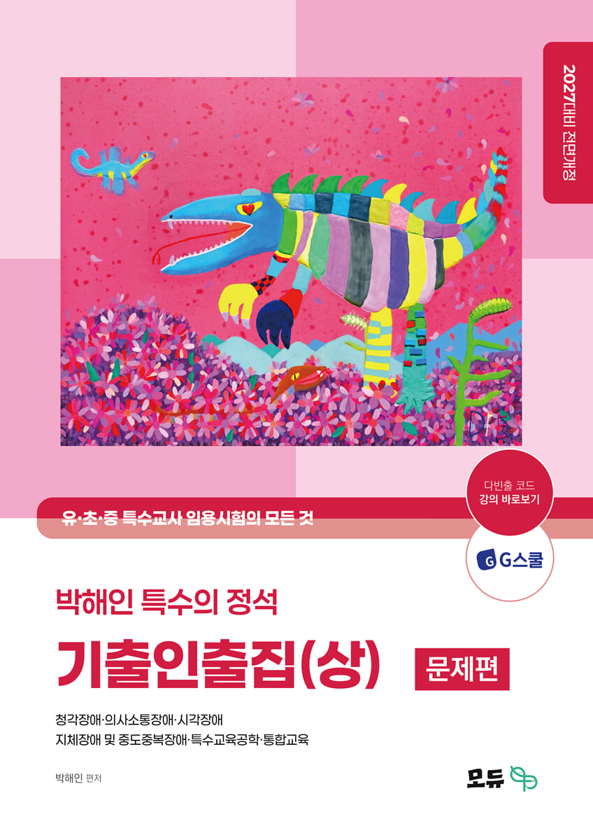 2027 박해인 특수의 정석 : 기출인출집 (상)