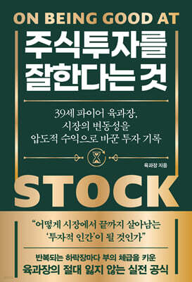 주식 투자를 잘한다는 것