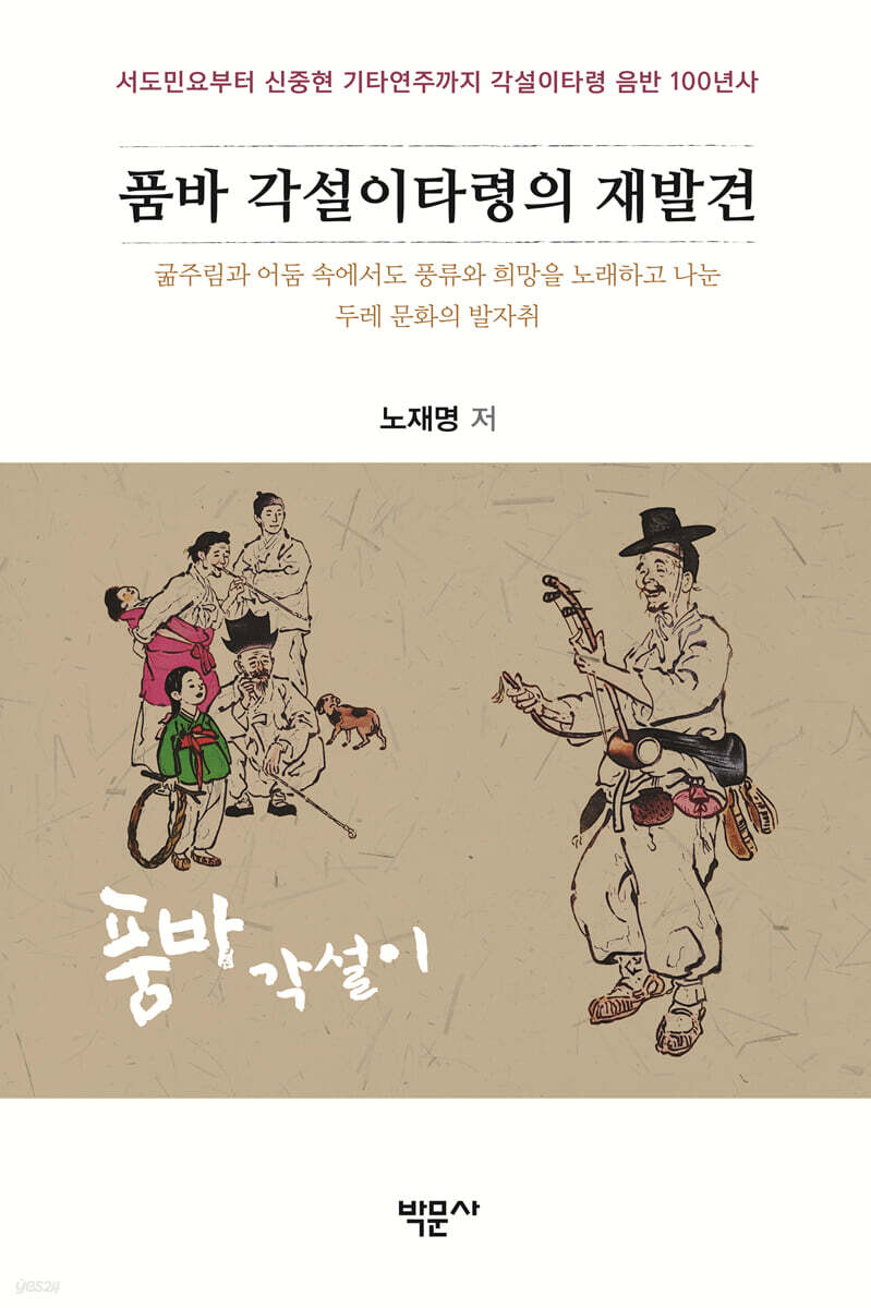품바 각설이타령의 재발견
