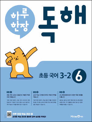 하루 한장 독해 6권 초등 국어 3-2 (2024년용) - 공부력 강화 프로그램
