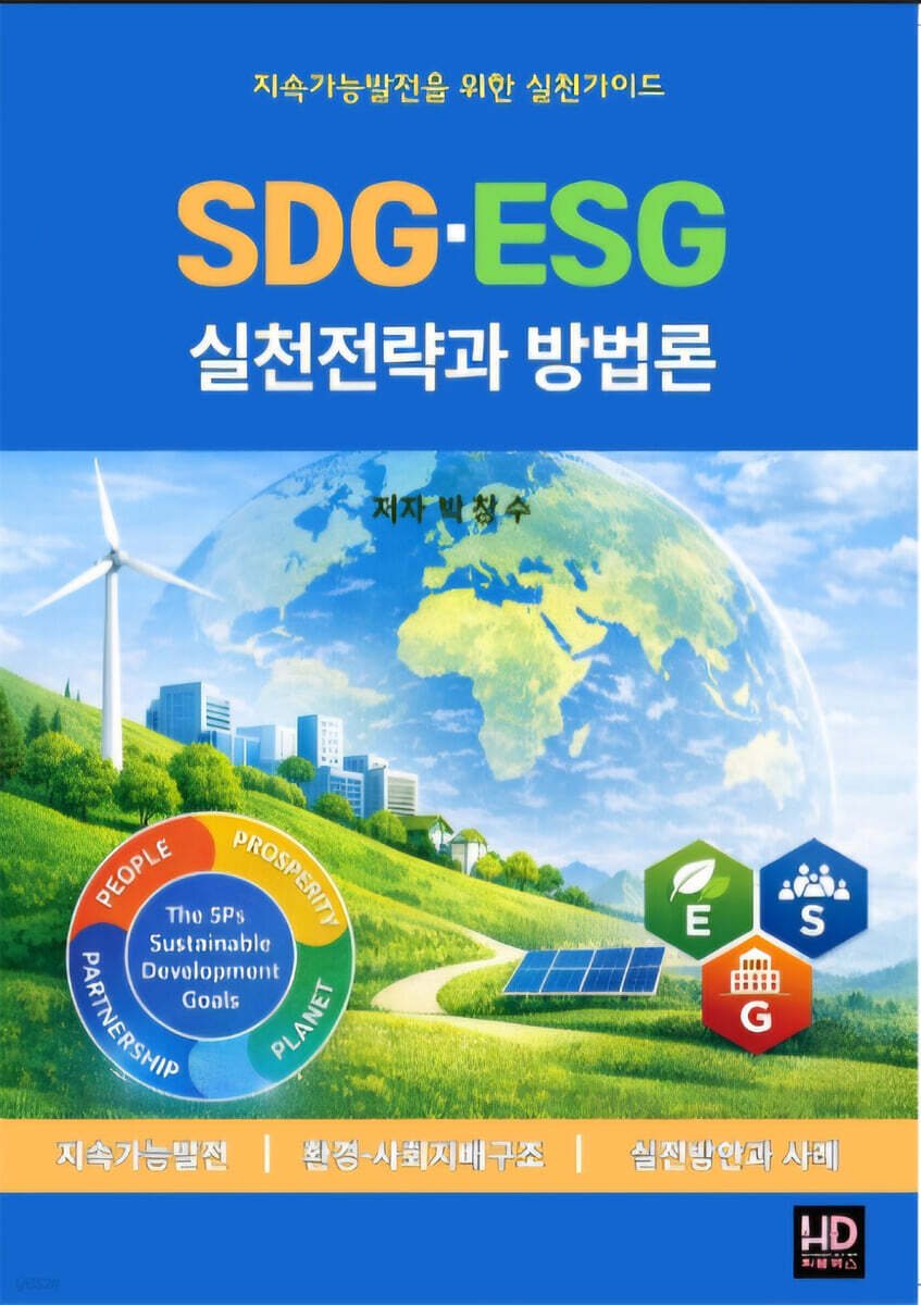 SDG.ESG 실천전략과 방법론
