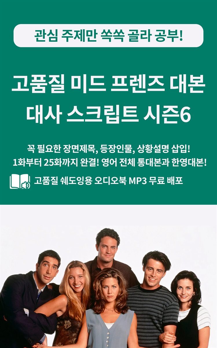 고품질 미드 프렌즈 대본 대사 스크립트 시즌6