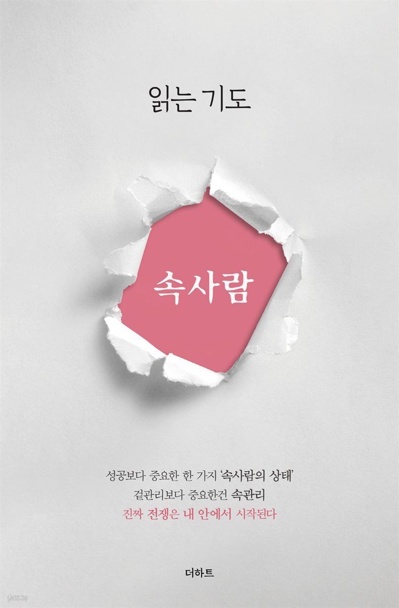 읽는기도 : 속사람