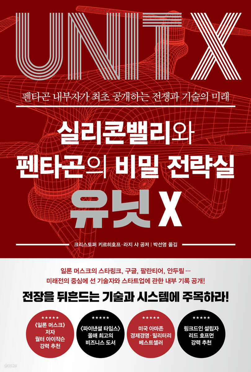 실리콘밸리와 펜타곤의 비밀 전략실 유닛 X