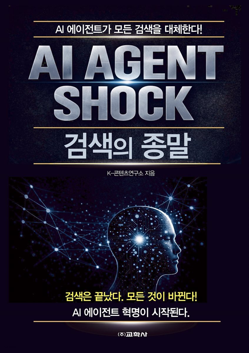 AI AGENT SHOCK-검색의 종말