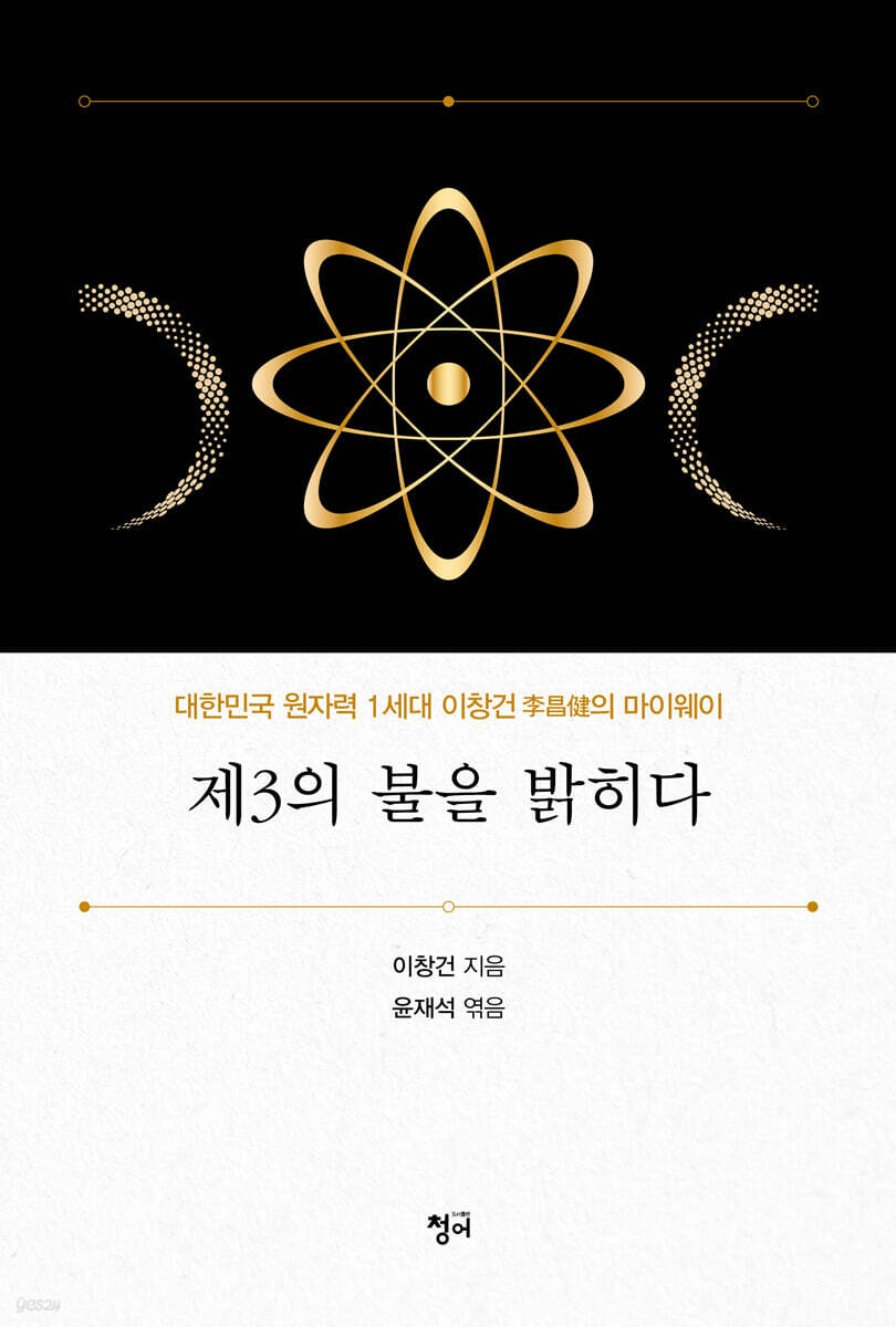 제3의 불을 밝히다