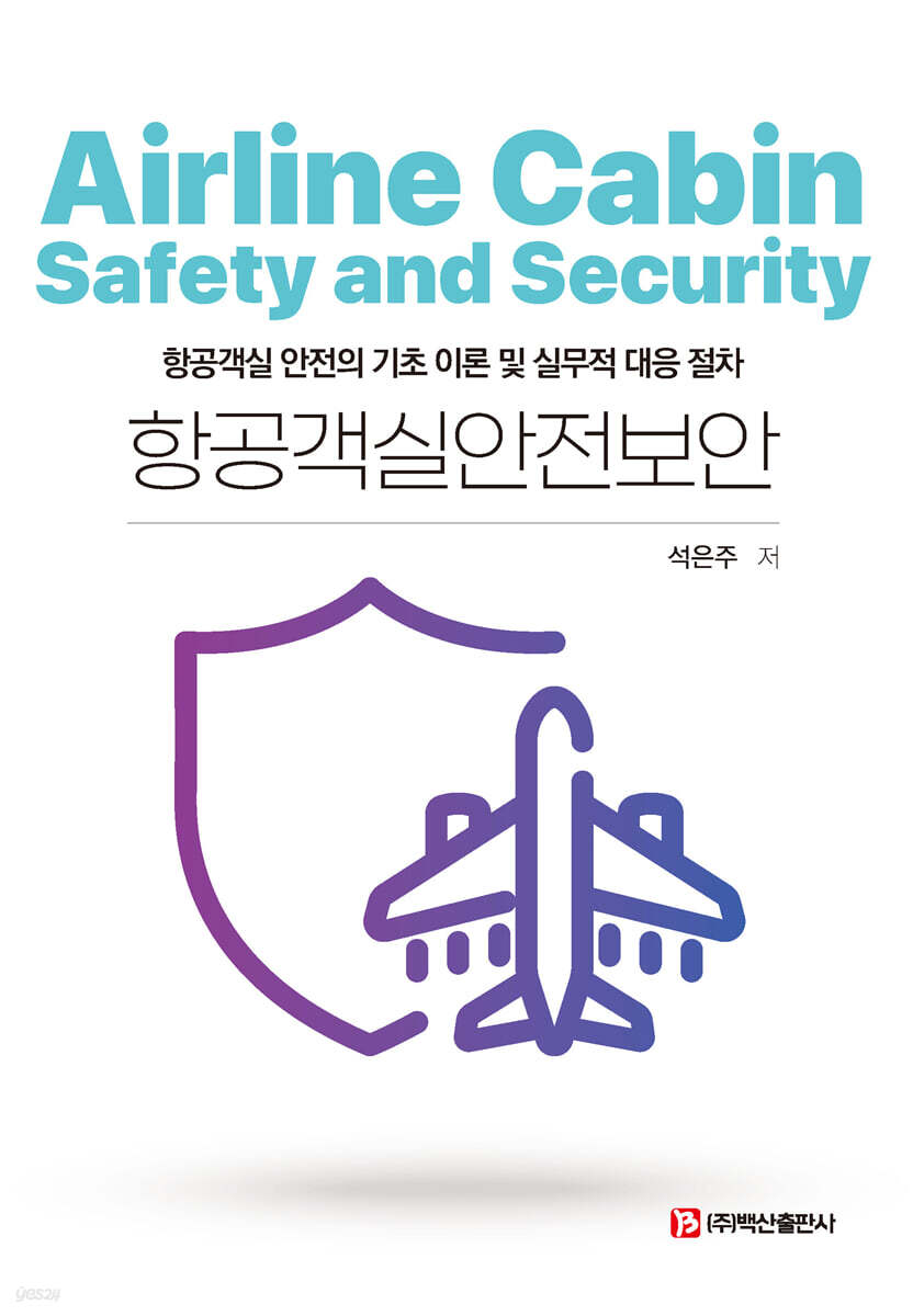 항공객실안전보안