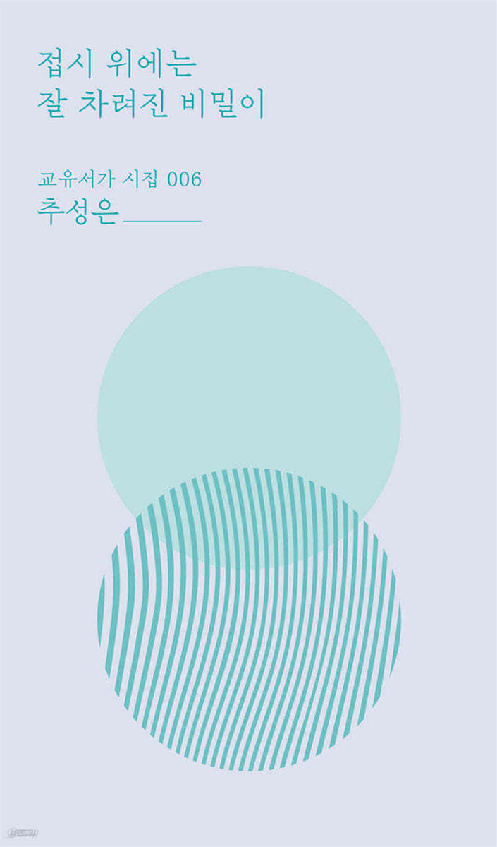 접시 위에는 잘 차려진 비밀이