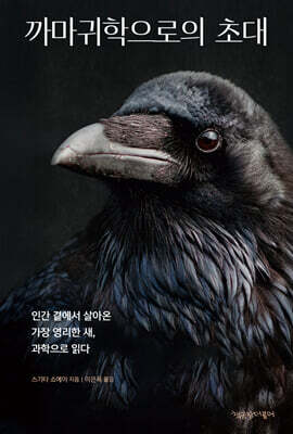 까마귀학으로의 초대