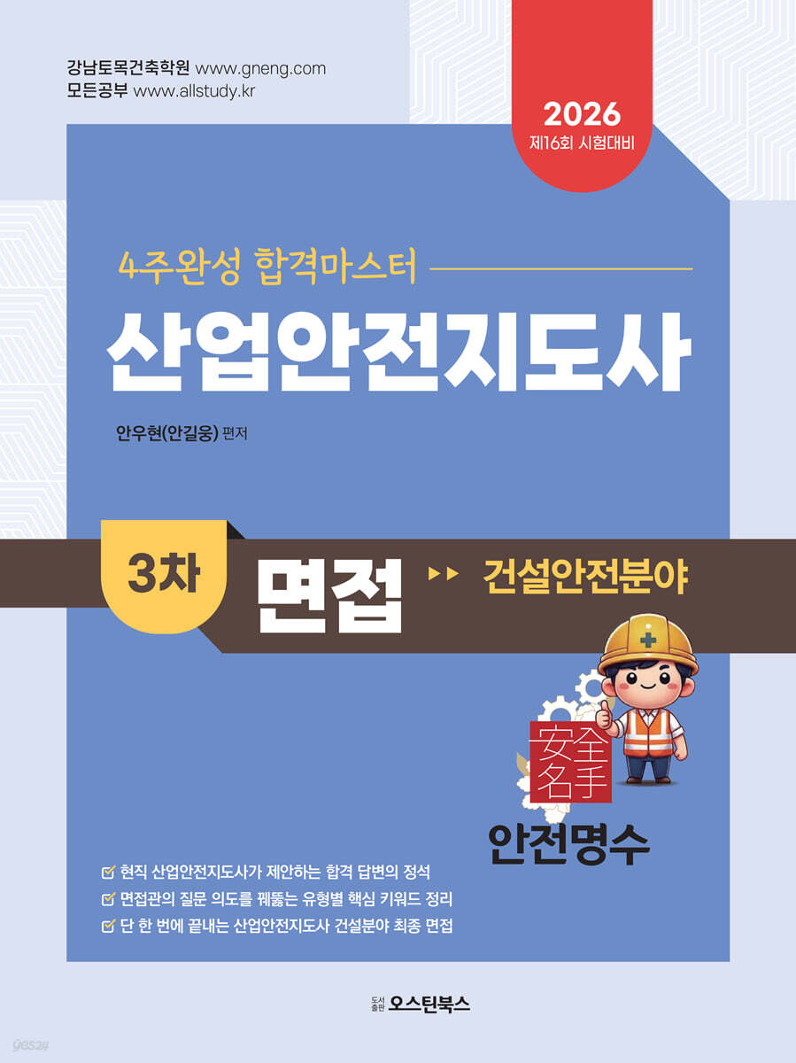 4주완성 합격마스터 산업안전지도사 3차 면접 : 건설안전 분야