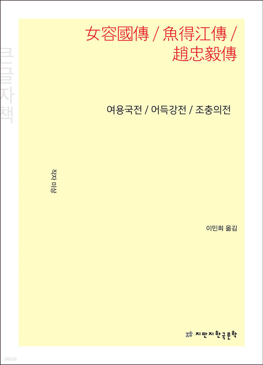 여용국전 / 어득강전 / 조충의전 (큰글자책)