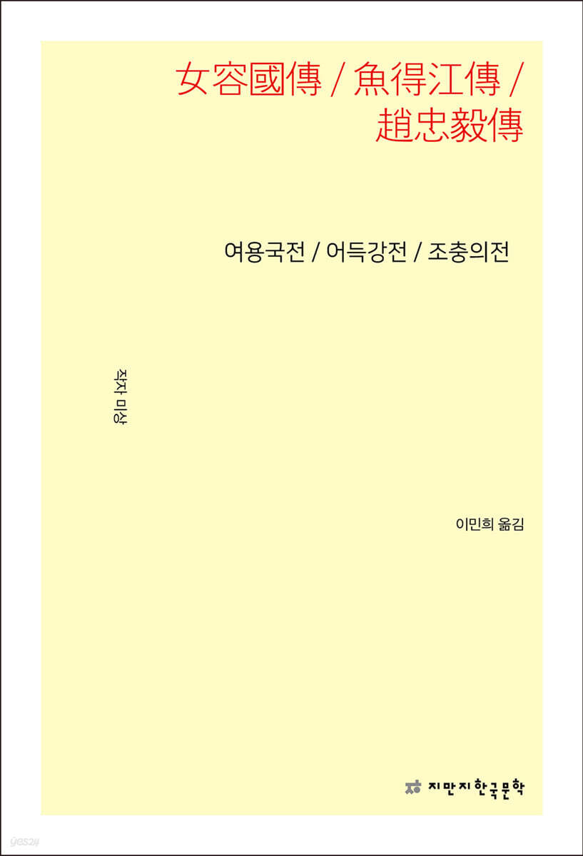 여용국전 / 어득강전 / 조충의전