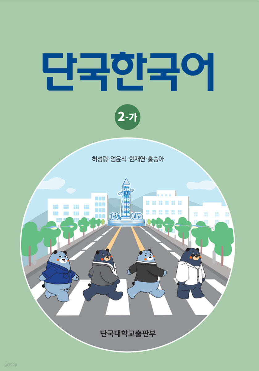 단국한국어 2-가