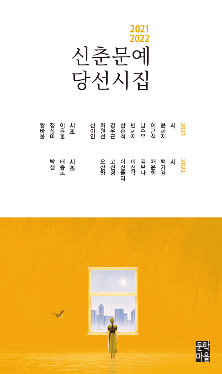 2021-2022 신춘문예 당선시집