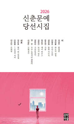 2026 신춘문예 당선시집