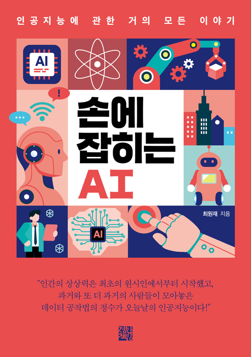 손에 잡히는 AI