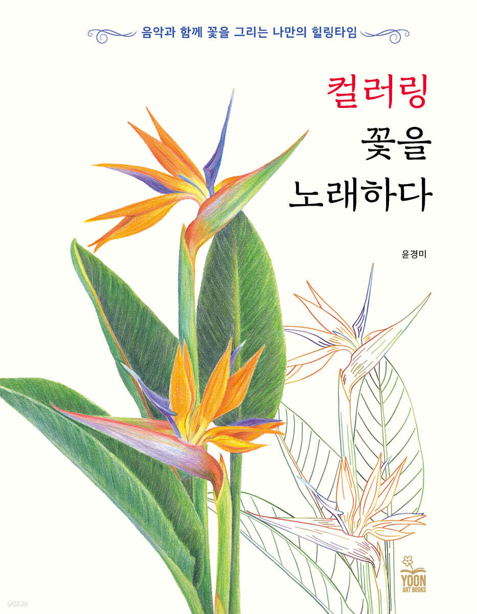 컬러링 꽃을 노래하다