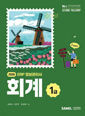 2026 ERP 정보관리사 회계 1급