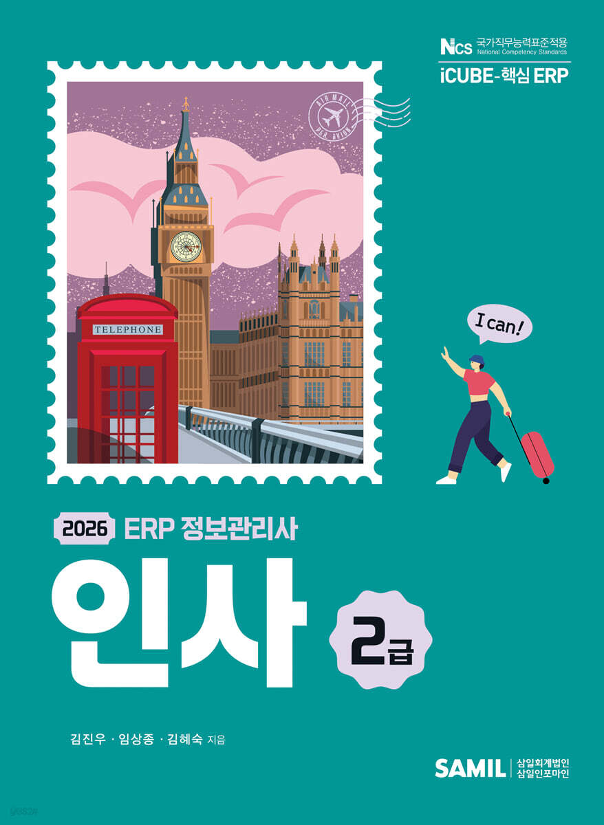 2026 ERP 정보관리사 인사 2급