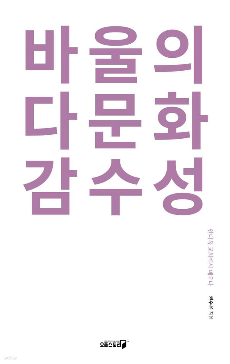 바울의 다문화 감수성