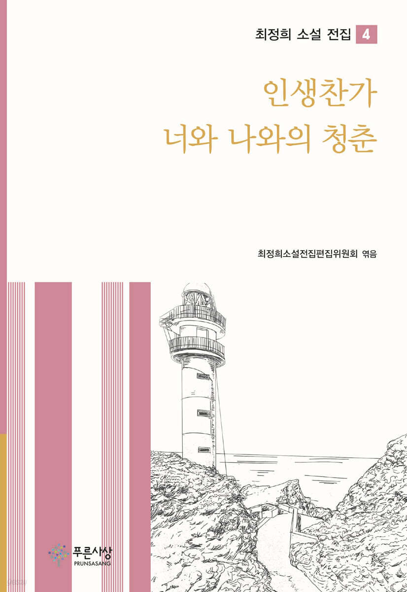 인생찬가 / 너와 나와의 청춘