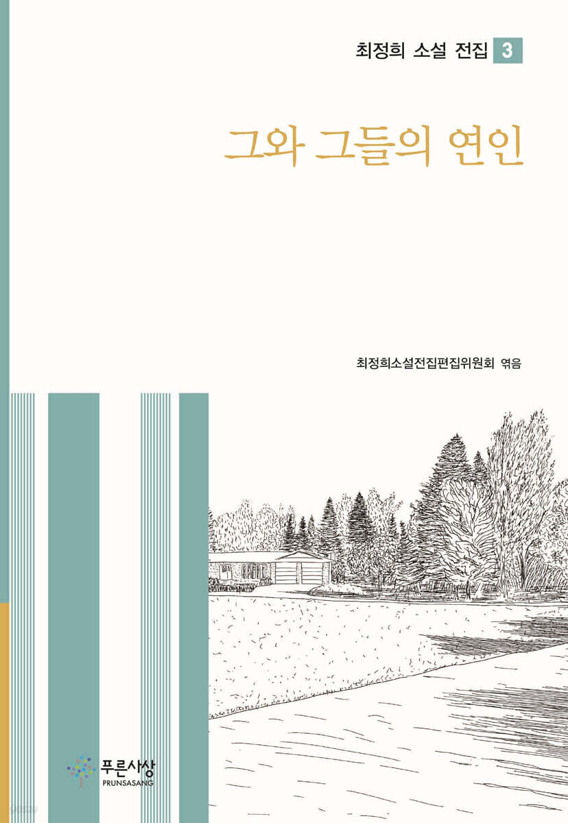그와 그들의 연인