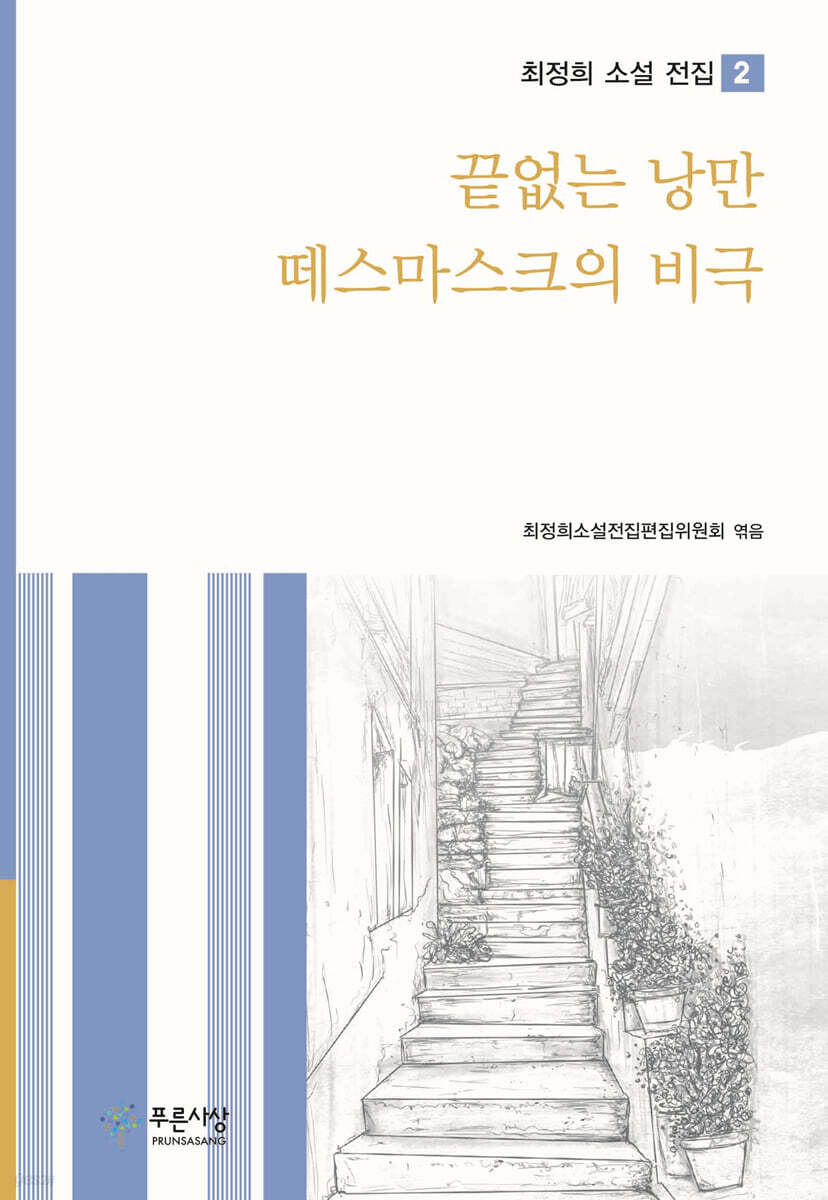 끝없는 낭만 / 떼스마스크의 비극