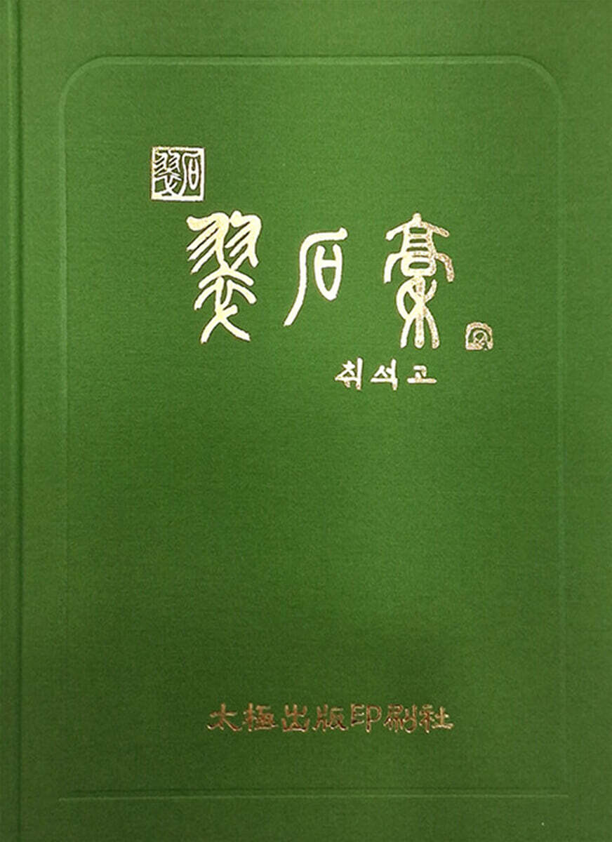 취석고