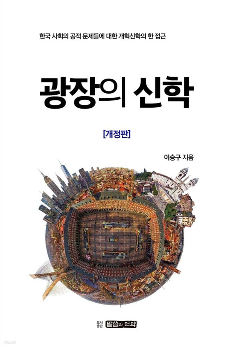 광장의 신학