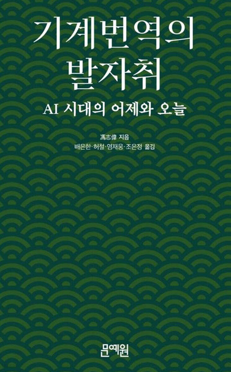 기계번역의 발자취
