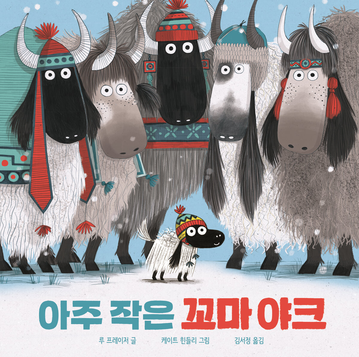 아주 작은 꼬마 야크
